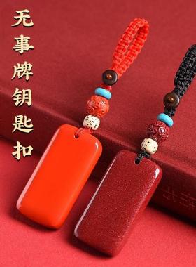 天然朱砂无事牌钥匙扣朱砂原石本命年平安钥匙挂件礼物低含量吊坠