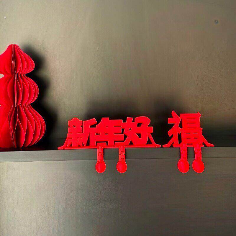 2026福字立体摆件新年氛围布置装饰品过年马年客厅桌面个性创意品