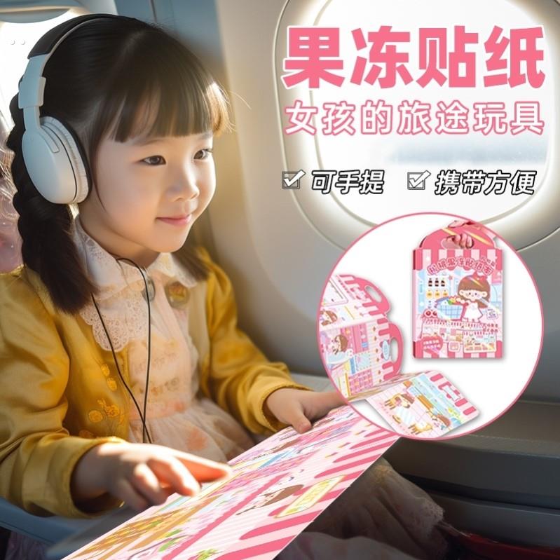 旅行便携玩具儿童旅行便携长途旅行玩具女孩果冻贴纸玩具飞机高铁