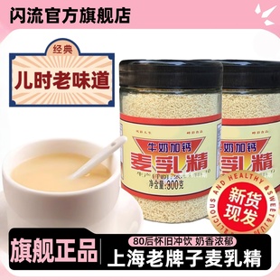麦乳精上海老牌子80后怀旧老式字号大颗粒老包装玻璃瓶旗舰店正品
