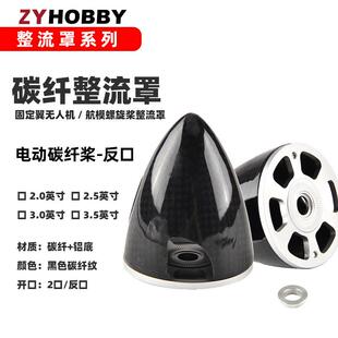 电动航模飞机反桨罩碳纤铝底二叶反口整流罩2英寸3.25英寸