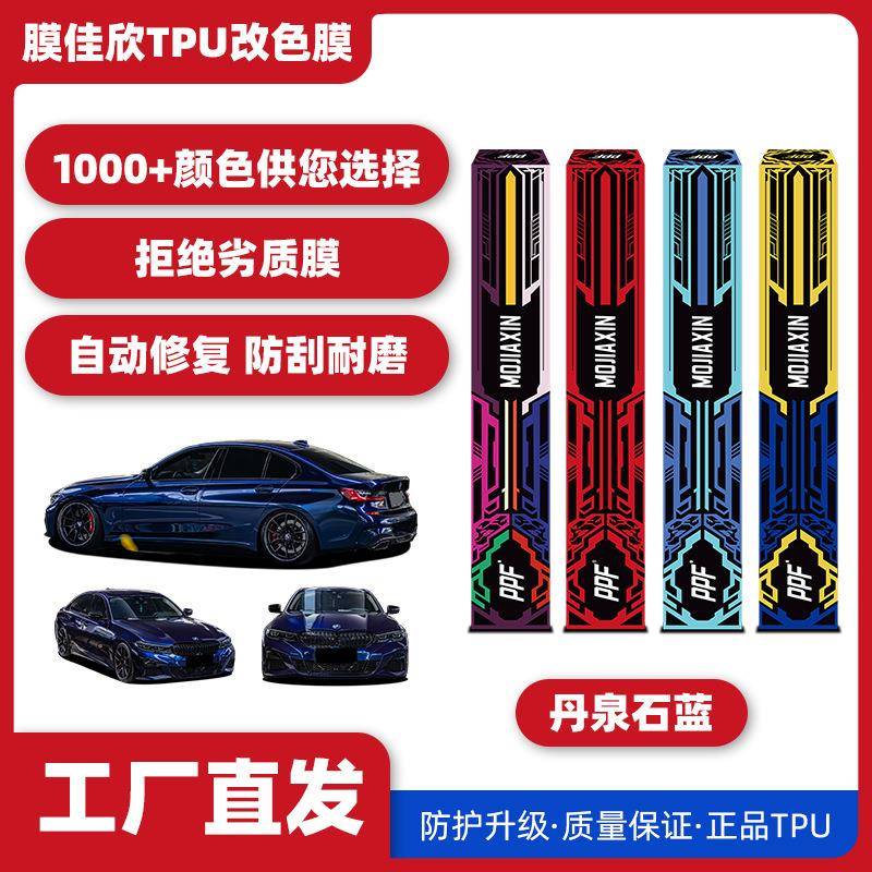 汽车TPU改色膜丹泉石蓝汽车漆面保护膜车身改色膜全车车衣膜
