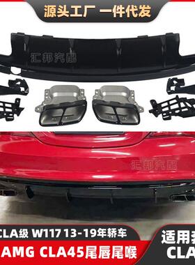 适配奔驰CLA级W117升级AMG尾唇尾喉CLA180改装CLA45后唇排气口