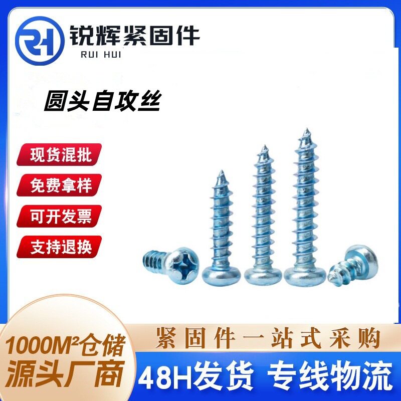 上海高强度半圆头自攻螺丝蓝白锌十字元头自攻丝铝合金塑钢门窗钉