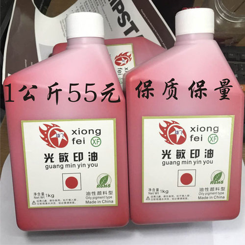 雄飞光敏印油大桶装 红色光敏印油 2斤 1L 光敏印章专用 多色可选
