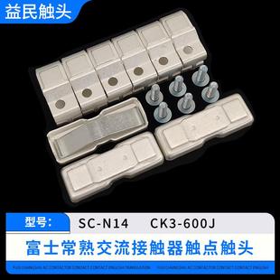 600 N16触头触点CK3 800主动静接触片 N14SC 富士交流接触器SC
