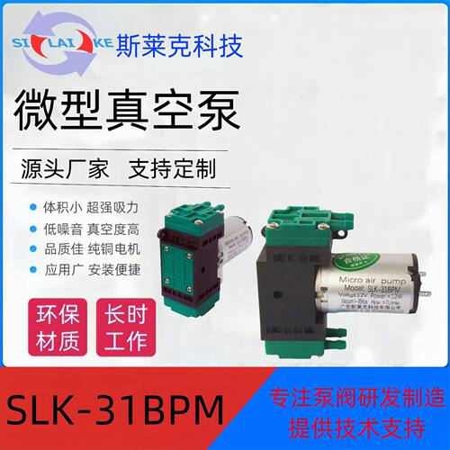 SLK-31BPM小型直流隔膜泵小体积方便安装DC12V/DC24V