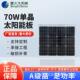 星火70W单晶硅太阳能电池板户外光伏发电组件家用充电系统可充12V