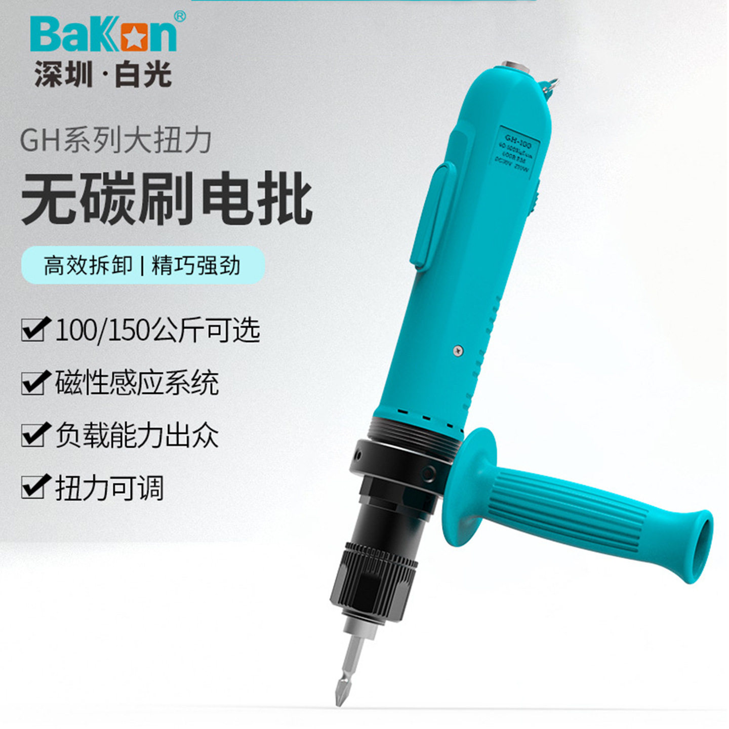 Bakon白光GH-100/GH-150大扭力无刷电动螺丝刀可调扭力起子电批