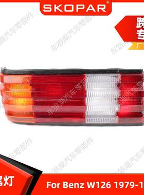 适用奔驰BenzW1261979-1991尾灯汽车后尾灯制动灯1268200764