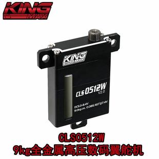KINGMACLS0512W全金属数字高压空心杯滑翔机固定翼扁超薄翼舵机