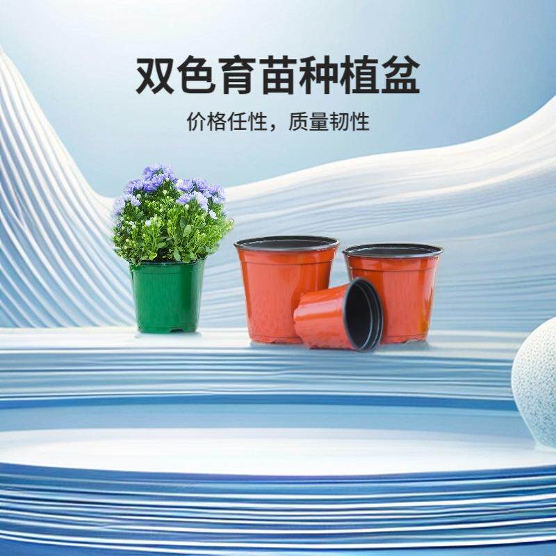 加厚双色育苗盆简易塑料花盆型号齐全一次性PP双色育苗盆园艺花卉