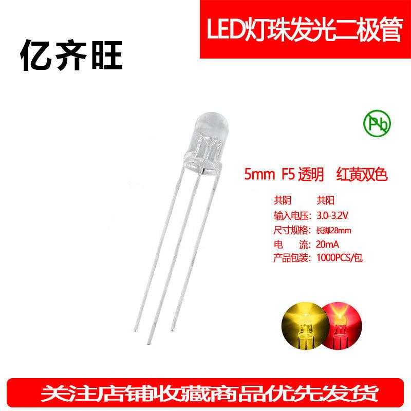 F5MM红黄双色圆头透明红黄灯共阴共阳LED超高亮发光二极管铜支架