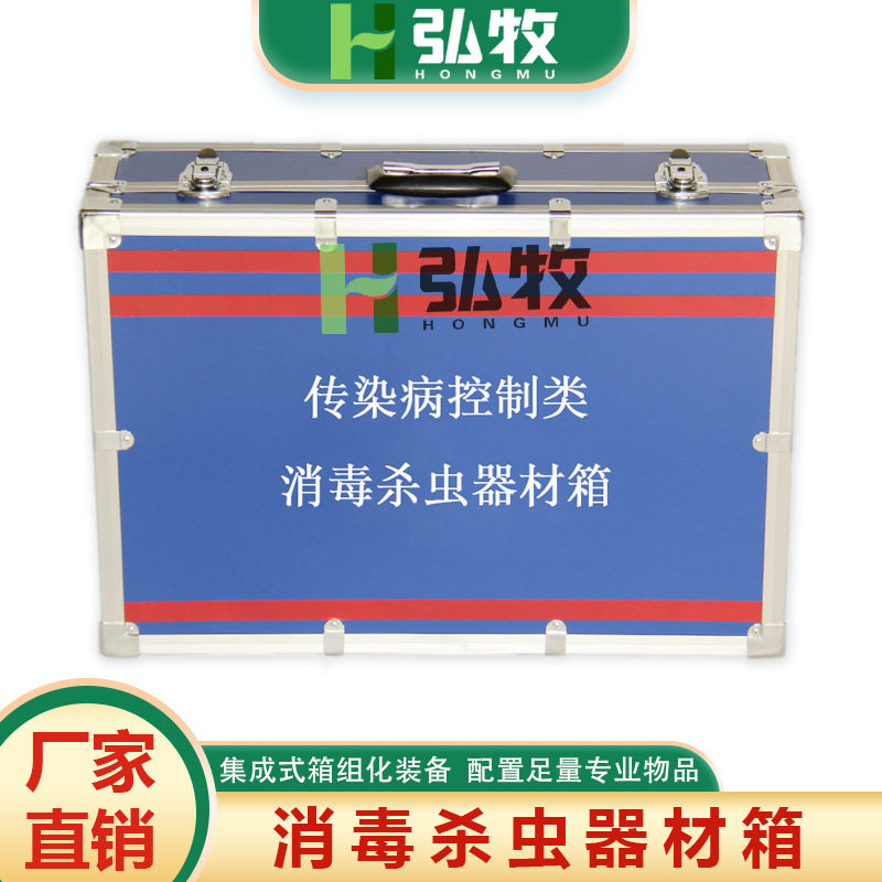 传染病控制类疾控应急储备现场采样款消毒杀虫器材箱