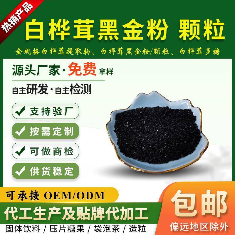 白桦茸黑金粉桦树茸多糖30%-50%桦树茸黑金颗粒桦褐孔菌粉现货