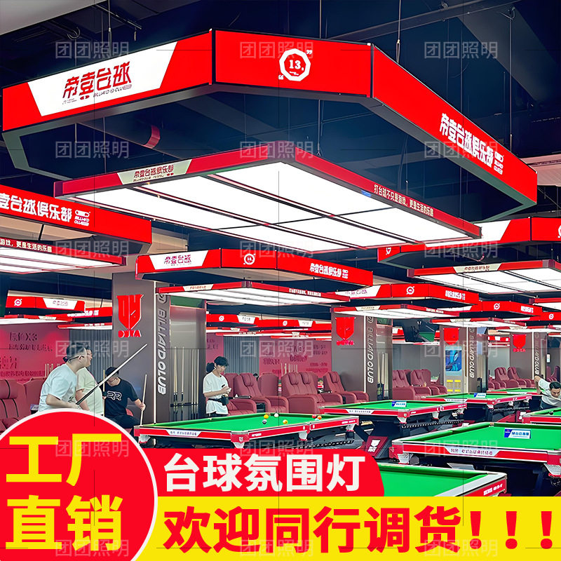 台球室氛围灯台球灯桌球吊灯外侧发光台球厅造型灯具台球厅氛围灯