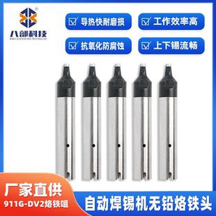 自动焊锡头烙铁头911g电洛铁头DV2型快烙铁头克911g内热式烙铁头