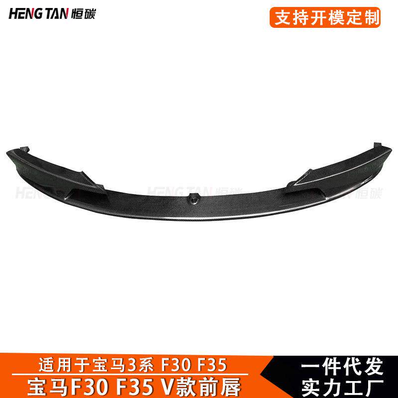 适用于宝马3系F30F35V款碳纤维改装前杠前唇前铲汽车小包围配件