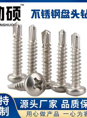 410材质不锈钢盘头圆头钻尾丝圆头十字燕尾螺丝