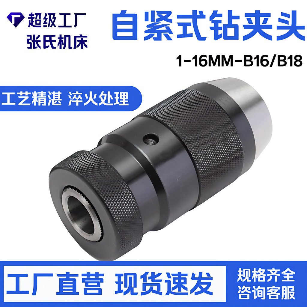 自紧式钻夹头1-13B16钻夹头JT6自锁钻夹头重型1-16B18自紧钻夹头