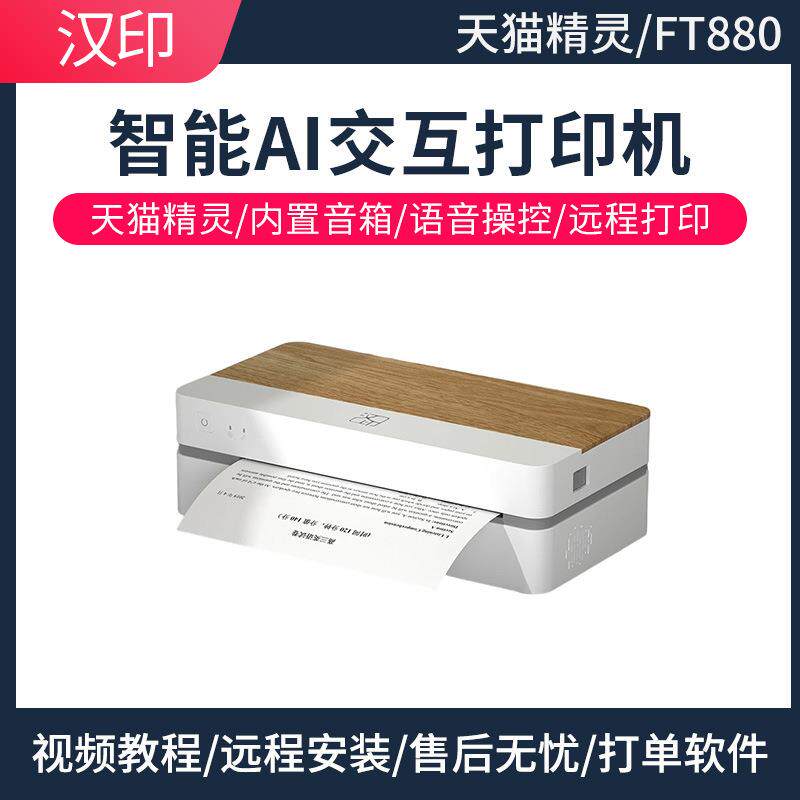 汉印FT800/FT880智能作业打印机家用小型学生语音交互办公室A4纸