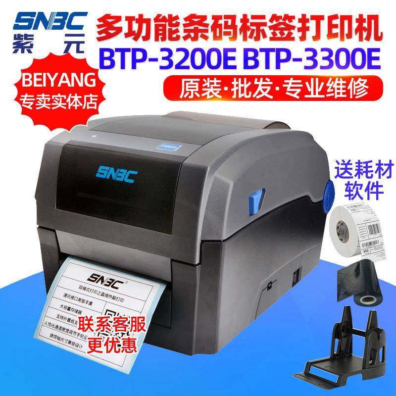 SNBC新北洋BTP3200E3300E布洗唛服装吊牌条码不干胶标签打印机
