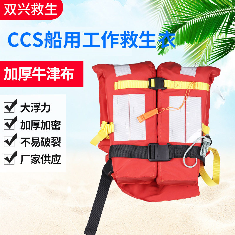 CCS船用救生衣成人救生衣批发现货适合各种工作救生衣船用救生衣