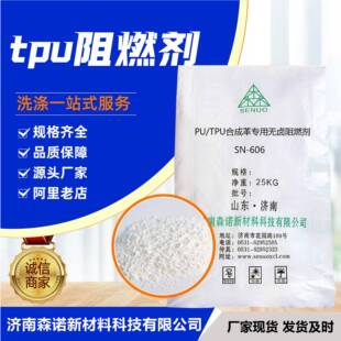 TPU合成革专用无卤阻燃剂符合ROHSREACHTPU阻燃剂 606APU