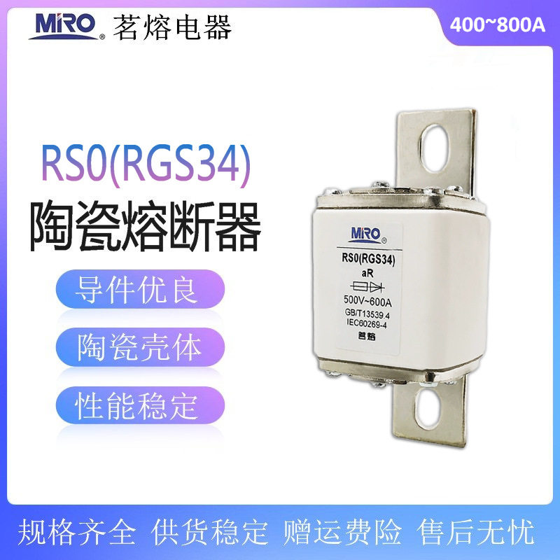 茗熔RS0RGS34熔芯aR400A480A500A600A630A800A快速熔断器500V