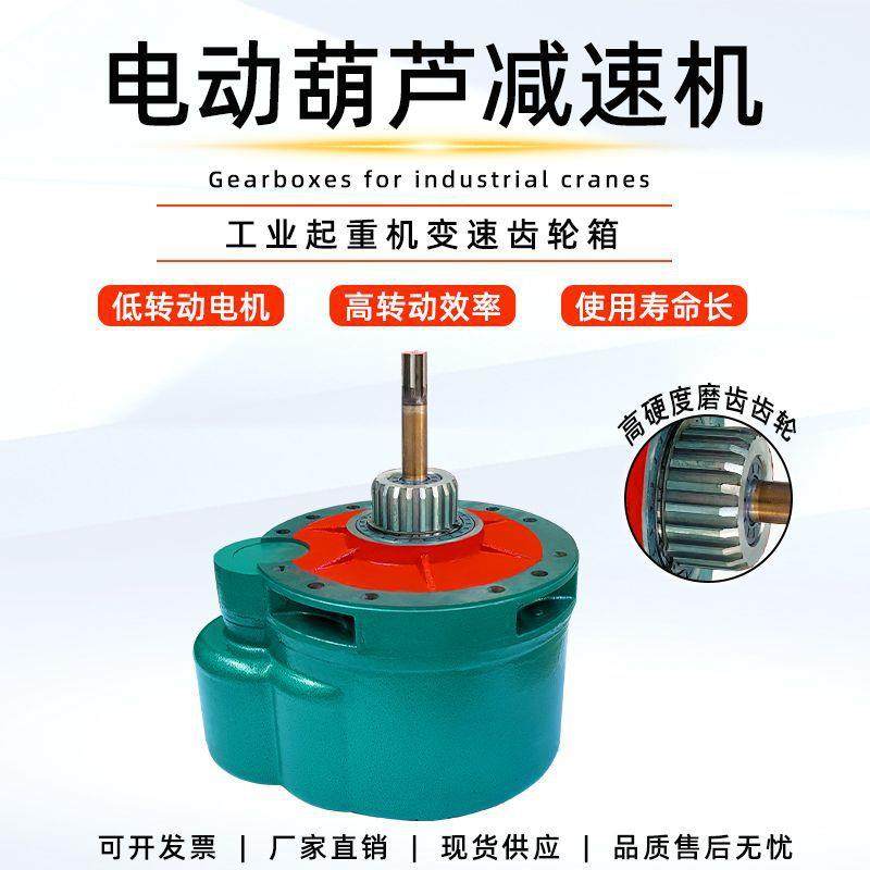 钢丝绳电动葫芦减速机1吨-32吨起重机天行车葫芦变速齿轮箱后肚