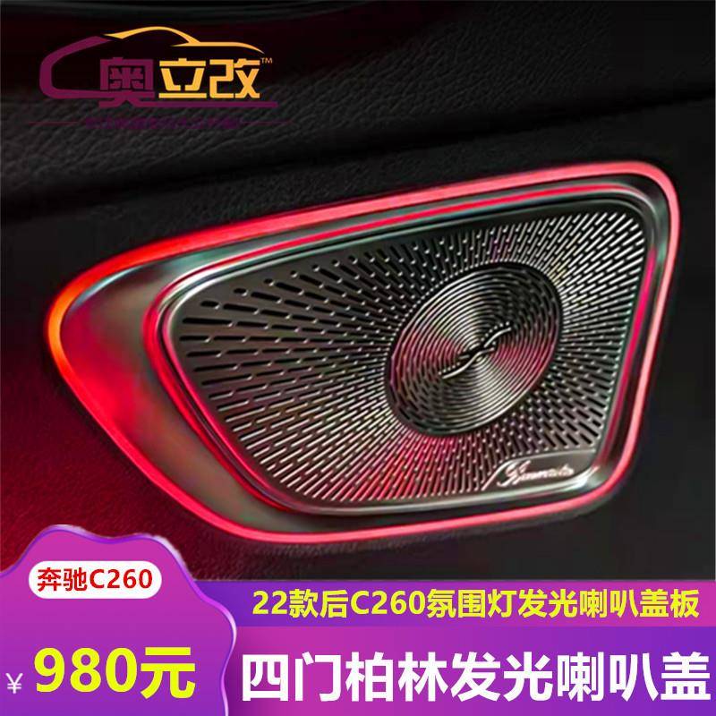 适用于22款奔驰C级柏林发光盖板C260L改装柏林音响车门喇叭氛围灯
