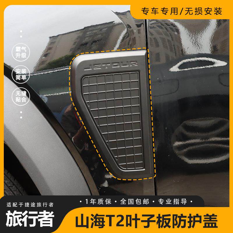 捷途山海T2旅行者叶子板装饰盖JMK银龙之翼改装车侧标装饰黑武士