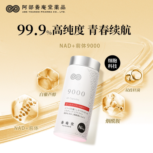 阿部养庵堂YOANDO细胞素9000日本进口 NAD+前体补充剂官方旗舰店