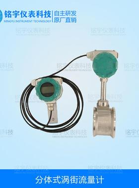 分体式涡街流量计压缩空气液体蒸汽分体式气体流量计温压补偿
