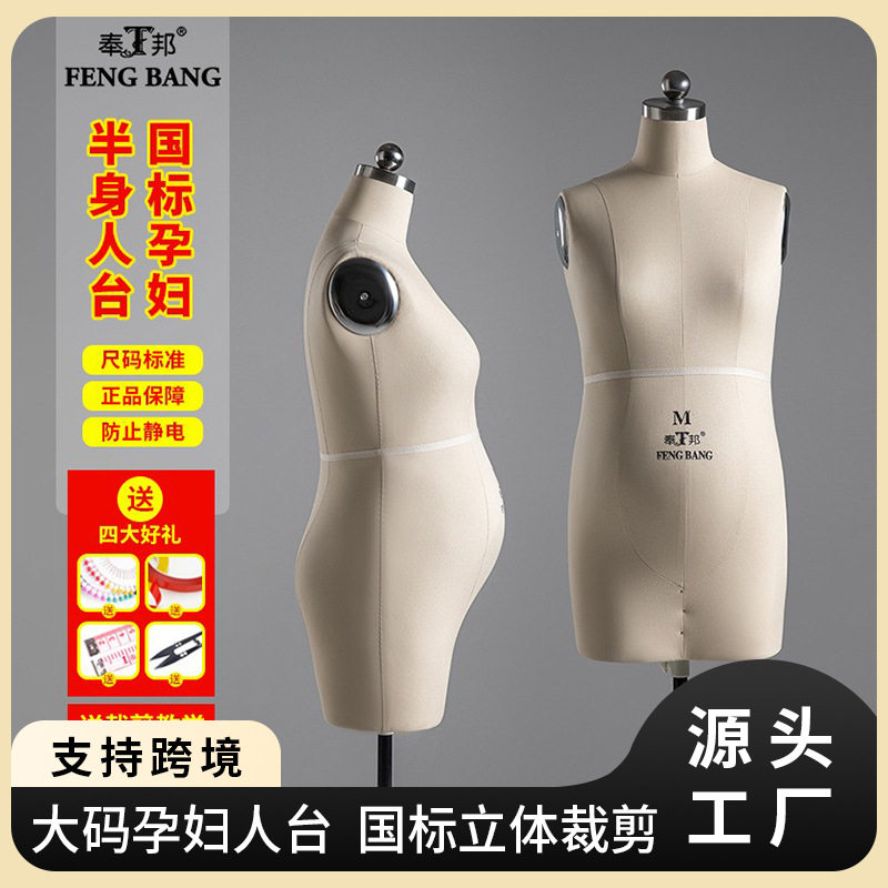 奉邦大码孕妇人台立体裁剪女打版制衣插针国标服装设计模特展示架