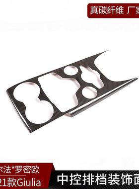 适用于阿尔法Giulia真碳纤维中控排挡茶杯面板装饰改装内饰用品