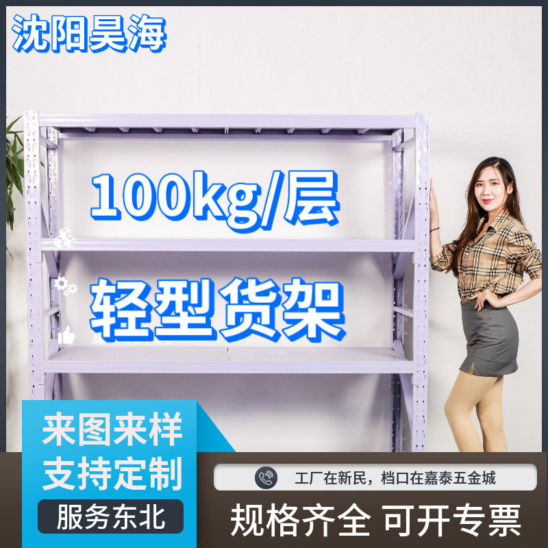 沈阳货架厂轻型仓库货架金属组合式货架家用置物架仓储货架加厚