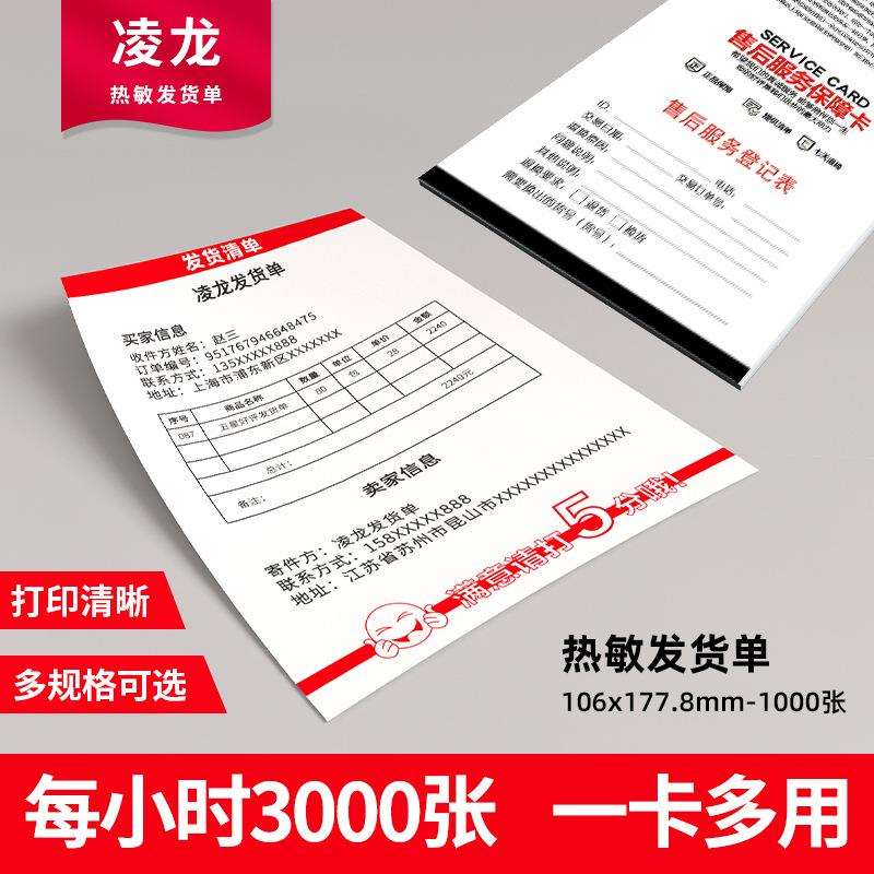 凌龙热敏发货单物流送货清单电商网店售后卡热敏打印纸