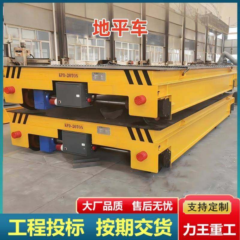 地平车25吨仓库车间货物搬运电动平板车10吨30吨蓄电池无轨地平车