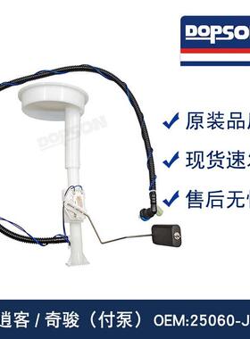 逍客奇骏（付泵)25060-JE60D25060-JG00A25060-JH70A燃油泵总成