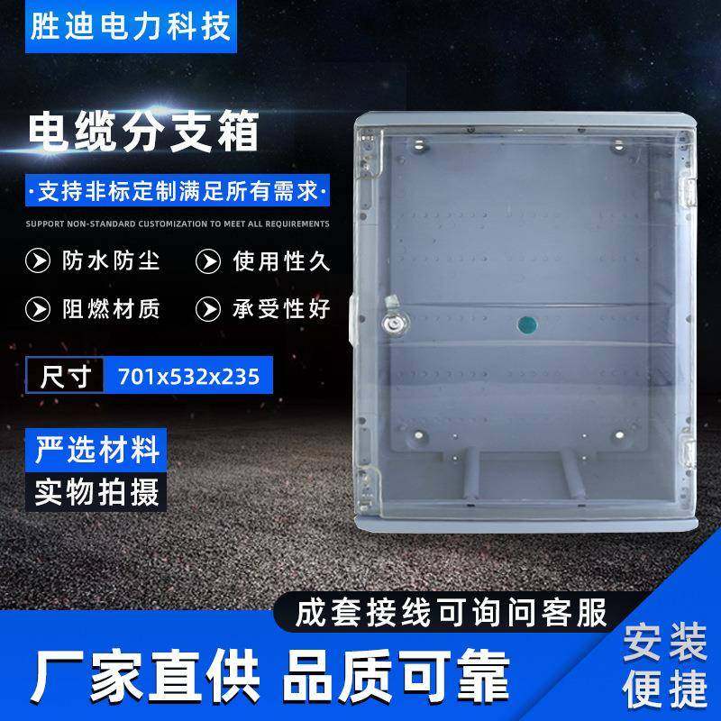 现货供应电表箱分接箱分支箱701X532X235电缆分支箱