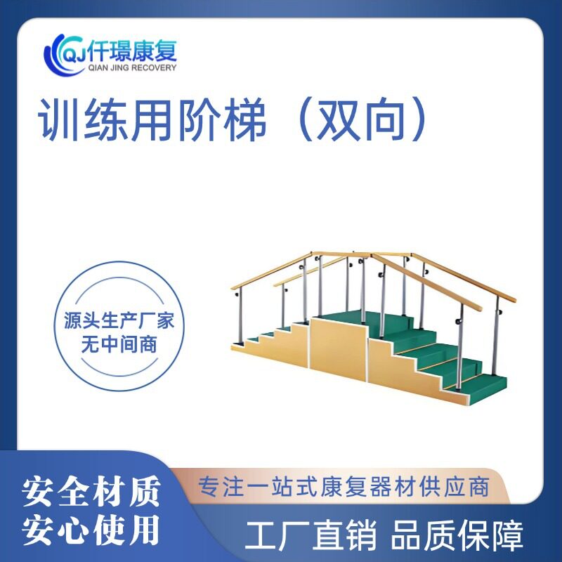 康复训练用阶梯双向老人步行楼梯上下楼步态矫正练习养老设备器材