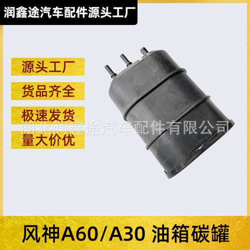 适用东风风神A60A30油箱碳罐灰滤燃油箱吸收灰滤过滤器