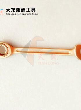 防爆棘轮两用扳手铜防爆两用扳手无火花防爆工具天龙防爆呆梅扳手