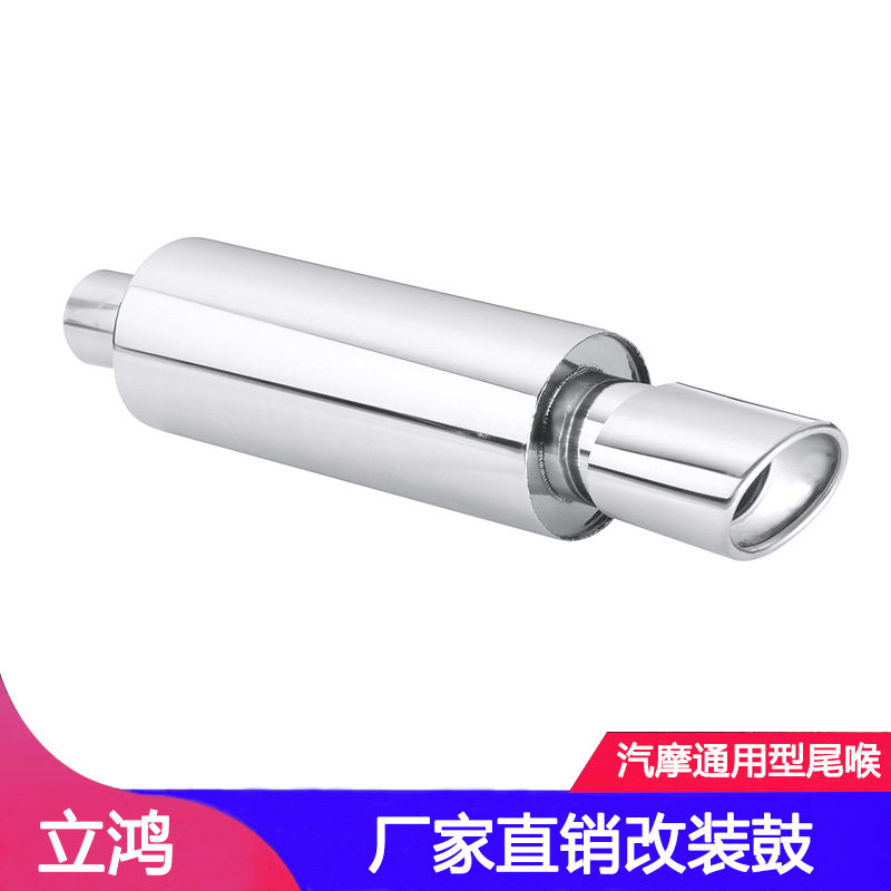 厂家直销H1406银色不锈钢改装鼓通用改装排气管改装不锈钢尾喉