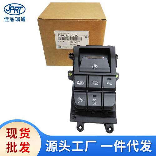 适用于现代起亚汽车配件电子手刹开关操纵台开关93300-D30104X