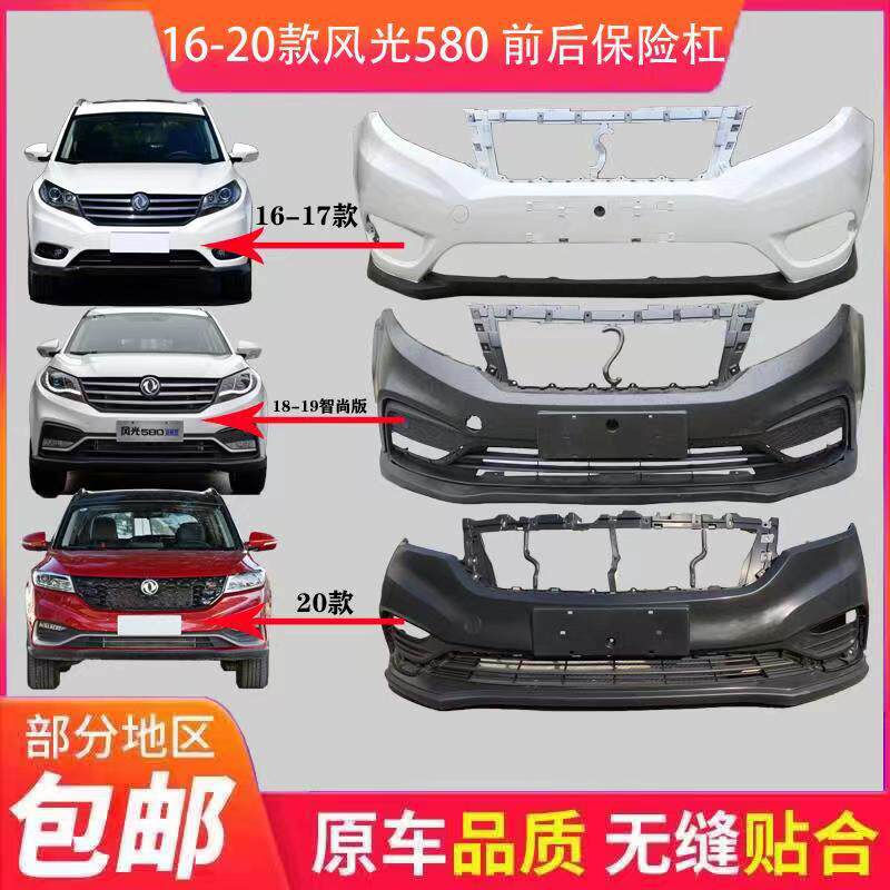 适用于东风风光580前后保险杠包围580原车前保险杠前杠总成护杠