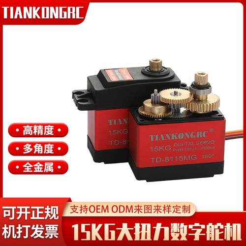 15KG舵机全金属大扭力机械臂机器人遥控车模航模180度TD8115