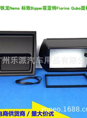 适用菲亚特Fiorino/Qubo雪铁龙Nemo标致Bipper汽车影音改装面框板