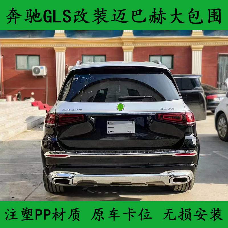 适用于新款奔驰GLS400 450改装GLS600迈巴赫大包围前后杠中网轮眉